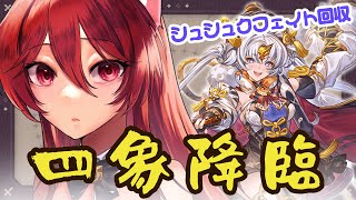 【グラブル】四象降臨！シュシュク加入～フェイトエピ回収【水葉】