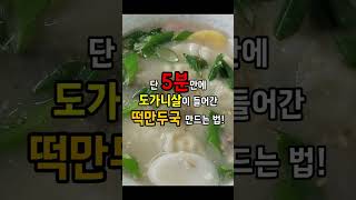 Quick\u0026Easy Rice Cake Soup Recipe-Korean Holiday Food