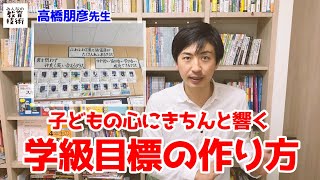 子どもの心に響く学級目標の作り方