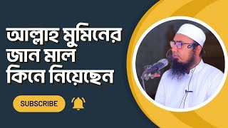 আল্লাহ মুমিনের জান মাল কিনে নিয়েছেন | মুফতী আমানুল্লাহ ওসমানী | 01811139399