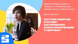 Даша Саркисян. Погуглил симптом и не умер. Как правильно искать информацию о здоровье?