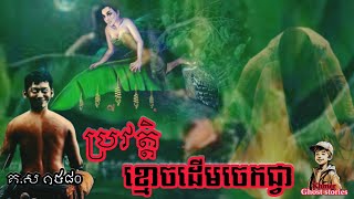 ប្រវត្តិ រឿងខ្មោចដេីមចេកជ្វា ឆ្នាំ១៥៨០ - The ghost banana tree [និទានរឿងខ្មោច] | Khmer Ghost Storie