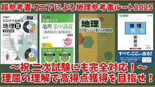 【大学受験】超参考書マニアによる地理参考書ルート2025【ゆっくり解説】