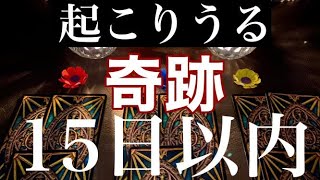 動画に出会ってから15日以内にあなたに起こりうる奇跡【タロット占い】