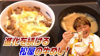 【松屋】進化を続ける松屋の牛めしの秘密を探る！