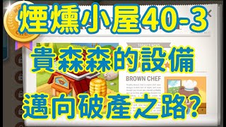 「LINE GAME熊大上菜」煙燻小屋 40-3，117CB，68%廚房階級(含設備點法)