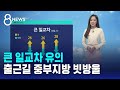 [날씨] 큰 일교차 유의…출근길 중부지방 빗방울 / SBS 8뉴스