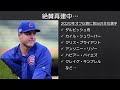 【mlb】鈴木誠也選手 カブスと約100億円の大型契約へ！カブスの現状は？