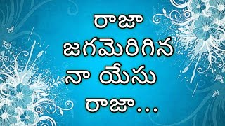 ||కీర్తన-41|రాజా జగమెరిగిన నా యేసు రాజా...|ఖమ్మం  సెంట్రల్ చర్చ్ ఆఫ్ క్రైస్ట్||