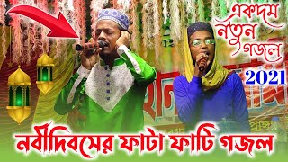 নবীদিবসের ফাটা ফাটি নতুন গজল || মতিউর রহমানের কন্ঠে || Md Motiur Rhama Gojol