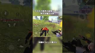 スマホで銃声の音鳴らして味方騙してみたwww【荒野行動】#荒野の光