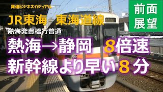 【迷列車で行こう・東海道線 8倍速前面展望】　①　熱海→静岡　新幹線より早い8分