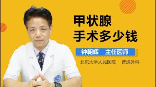 甲状腺手术多少钱 有来医生