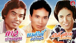 พรศักดิ์ - ดาว บ้านดอน - ศักดิ์สยาม  [Official Audio]