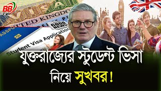 যুক্তরাজ্যে শিক্ষার্থী সংকট:  ভিসা ফি ও  অভিবাসন নিয়ে মিলেছে সবুজ সংকেত | UK Students Visa | BBTV