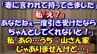 【修羅場】 男「妻に言われて持ってきました。」私「え？」 男「あなたねぇ一度引き受けたんだから、訴えますよ！！○山さん！！」私「いや…あの…うち○山さん家じゃありませんけど…」 スカッと修羅場ラバンダ