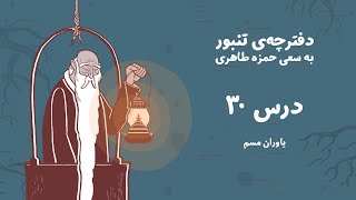 دفترچه تنبور - درس ۳۰ (یاوران مسم)