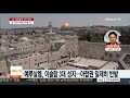 트럼프 예루살렘 승인에 팔레스타인ㆍ아랍권 강력 반발 연합뉴스tv yonhapnewstv