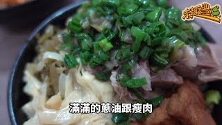 《我是豐原人》#25 成功路上網友激推蔥油瘦肉飯 @大成功爌肉飯