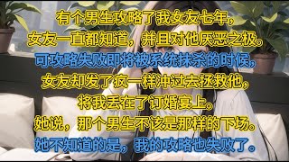 《攻略青梅失敗後我忘了》：有個男生攻略了我女友七年，女友一直都知道，並且對他厭惡之極。#現實情感 #婚姻 #小说 #一口气看完