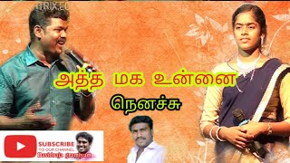 அத்த மக உன்ன நெனச்சி