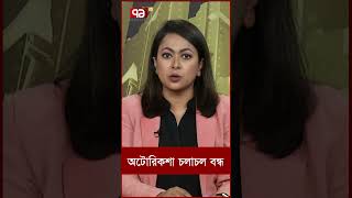 চট্টগ্রামে অটোরিকশা চলাচল বন্ধে কঠোর অবস্থানে ট্রাফিক পুলিশ