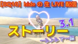 【DQ10】hideの生LIVE配信!! 【ネタバレあり】･ｼﾝｼｱ･ちゃん ﾅﾄﾞﾗｶﾞﾝﾄﾞへ旅立つ!! ｽﾄｰﾘｰ3.1いきま～すｗ