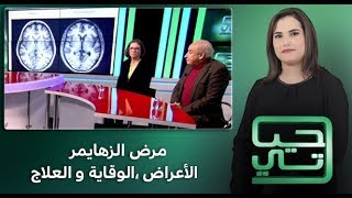 برنامج حياتي: مرض الزهايمر :الأعراض ،الوقاية و العلاج (حلقة كاملة)