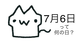 明日は何の日？7月6日