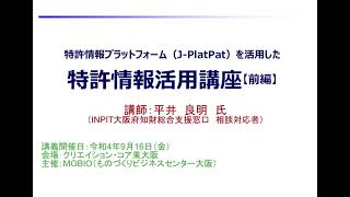 2022.9.16「特許情報プラットフォーム（J-PlatPat）を活用した特許情報活用講座」①