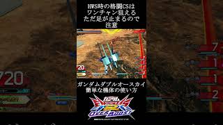 【オバブ】ガンダムダブルオースカイの簡単な使い方【EXVS2OB】　#shorts