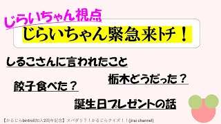 じらいちゃんが語る。じらいちゃん緊急来ﾄﾁ！【BinTRoLL/じらいちゃん/かるてっとさん/しるこさん/切り抜き】