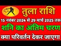 तुला राशि 15 नवंबर 2024 से 29 मार्च 2025 तक शनि का अंतिम चरण क्या परिवर्तन देकर जाएगा