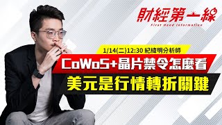 【財經第一線】20250114-紀緯明／CoWoS+晶片禁令怎麼看美元是行情轉折關鍵