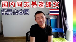 体制内小伙的心声:国内生活富足我担心什么?首选泰国养老移民的原因【北同】