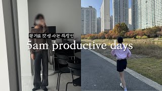 행복도 연습이 필요하다구요? 일주일 셀프 행복라이팅 후기 | 5AM 직장인 갓생 브이로그 | 한우 오마카세, 퇴근 후 카페, 클라이밍, 등산