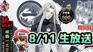 刀剣乱舞　姫鶴一文字　鍛刀【8/11生放送】