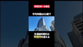 生涯年収10億円突破できる日本一年収が高い”M\u0026Aキャピタルパートナーズ”がヤバすぎた…#転職 #ホワイト企業 #就活