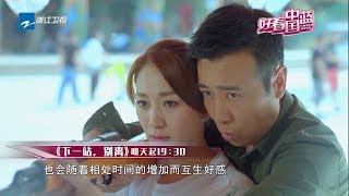 《好看中国蓝》20180415【于和伟李小冉假结婚却假戏真做 他们能否在一起?《下一站，别离》】[浙江卫视官方HD]