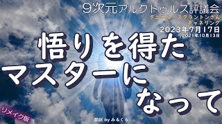 23.7.17 | 悟りを得たマスターになって∞9次元アルクトゥルス評議会～ダニエル・スクラントンさんによるチャネリング【アルクトゥルス評議会】