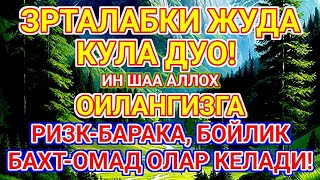 Эрта тонгдан жуда гузал дуо! РИЗК-БАРАКА, БОЙЛИК БАХТ-ОМАД ОЛИБ КЕЛАДИ!