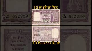 10 ਰੁਪਏ ਦਾ ਨੋਟ  #10rupeesnote #rbi