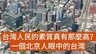 台灣人民的素質真有那麼高嗎？一個北京人眼中的台灣