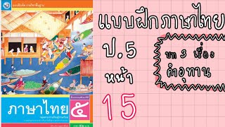 แบบฝึกหัดภาษาไทยป.5 | หน้า 15  บทที่ 3 คำอุทาน