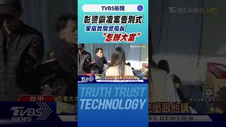 彰警霸凌案告別式 家屬質問警局長「怎辦大案」｜TVBS新聞 @TVBSNEWS02