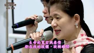 國語詩歌 【看不見的看見】伊甸盲人喜恩合唱團 (Live)