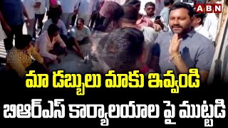 మా డబ్బులు మాకు ఇవ్వండి.. బిఆర్ఎస్ కార్యాలయాల పై ముట్టడి | Drivers At Kothagudem BRS Party Office