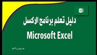 دليل تعلم برنامج الاكسل excel