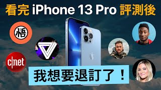 看完 iPhone 13 Pro 評測後，我想換手機了