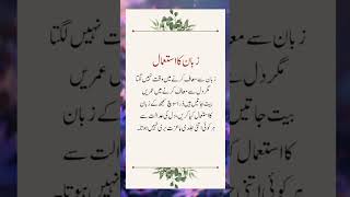 zuban la istamal #youtubeshorts #quotes #shorts #urdu #islamic